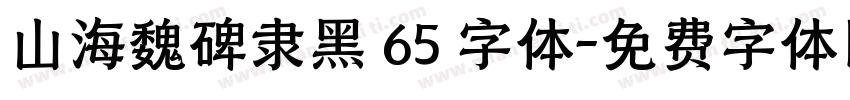 山海魏碑隶黑 65 字体字体转换